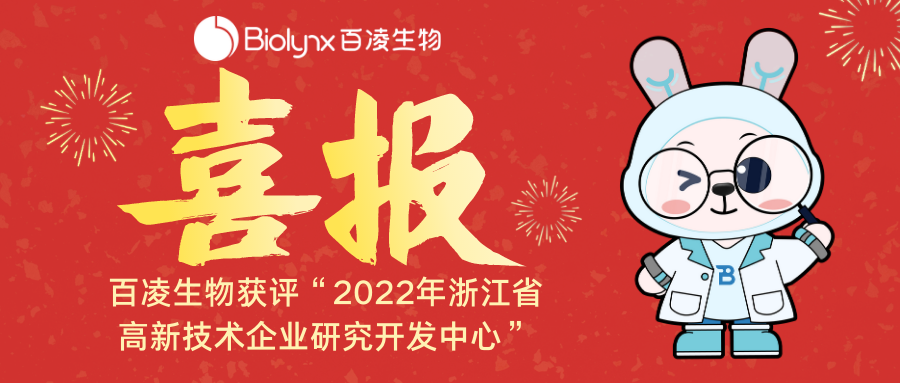 百凌生物获评“2022年浙江省高新技术企业研究开发中心”.png