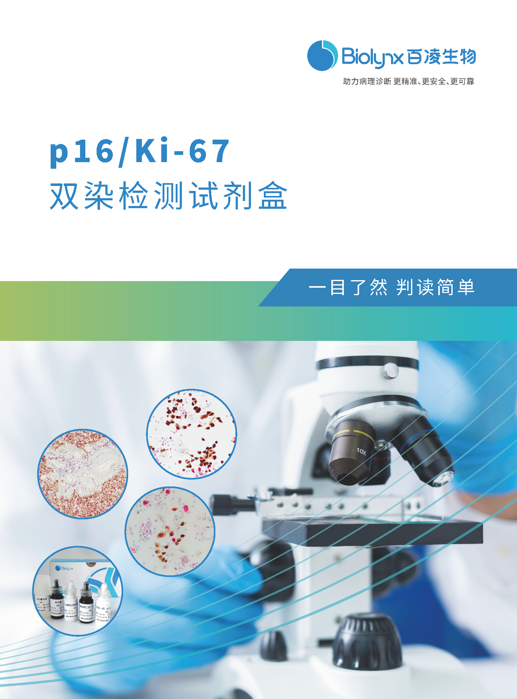 百凌生物p16&Ki-67双染检测试剂盒_页面_1.png